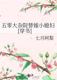 五零大杂院替嫁小媳妇穿免费阅读