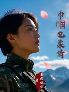 霸道总裁的特种兵老婆