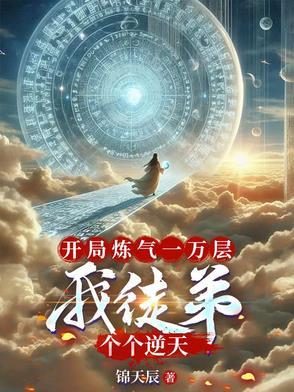 开局炼气九万重