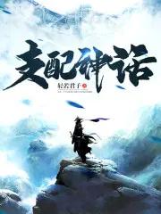 支配之坛