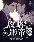 攻略影帝我家宿主太直男txt