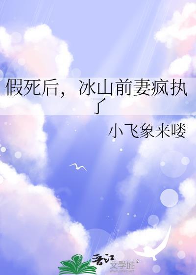 假死后冰山前妻疯执了gl笔趣阁最新章