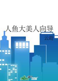 人鱼大美人向导结局