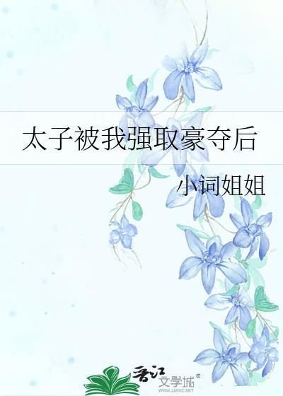 太子被我强取豪夺后29