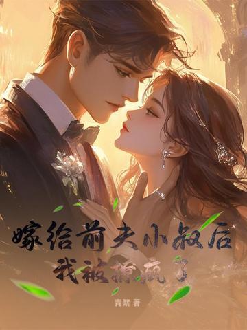 我被撩疯了百度