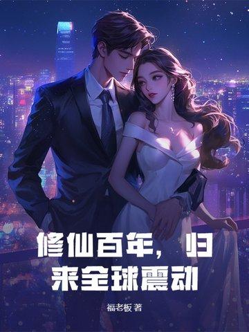 修仙百年归还孙女直播