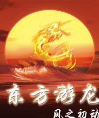 东方神龙游乐园