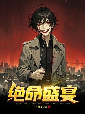绝命滋场