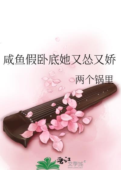 咸鱼假卧底她又怂又娇简介