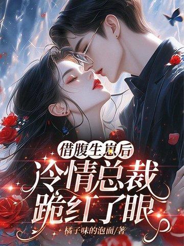 借腹生崽后冷情总裁跪红了眼
