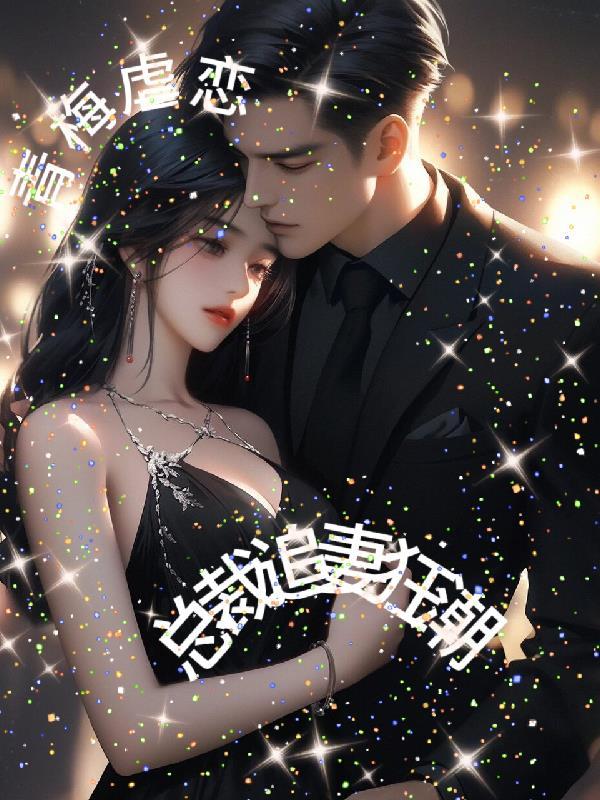 总裁先虐后爱的青梅竹马