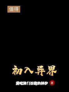 刚从异界归来