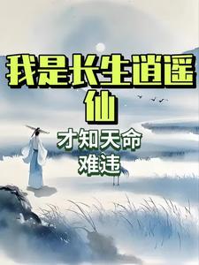 逍遥派长生道人是反派吗