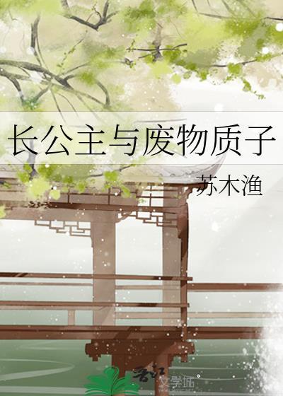 长公主和皇子