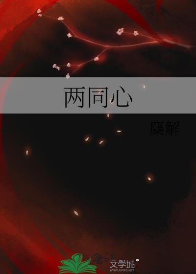 两同心黄庭坚