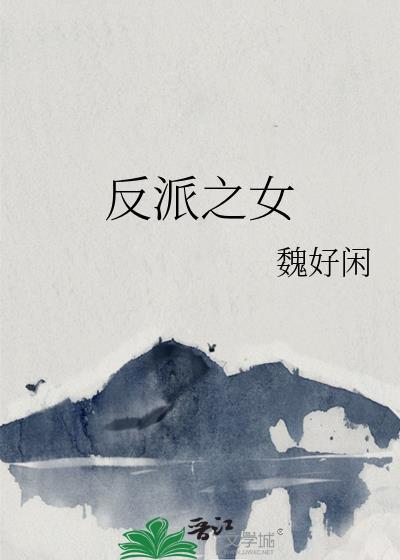 反派之女笔趣阁