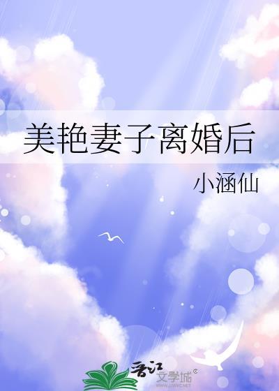 美艳妻子离婚后晋江