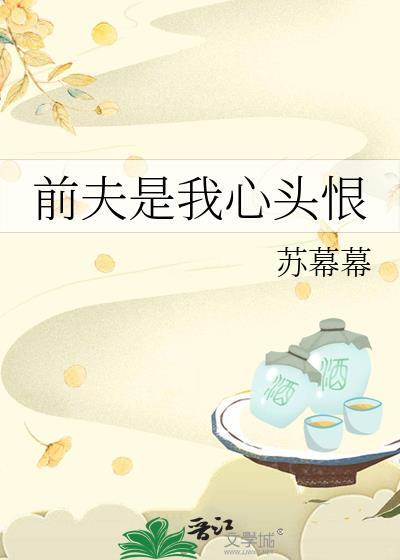前夫是我心头恨苏暮暮第22章
