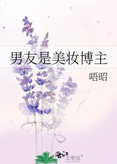 男友是美妆博主怎么办