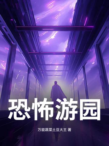 恐怖游乐园2