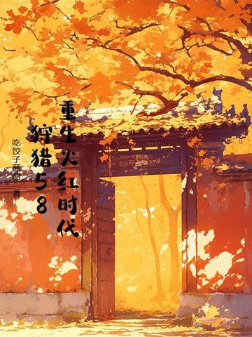 重生于火红年代 公众号