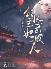 公主以胸平天下全文免费阅