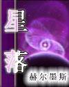 星落凝成糖帝岚绝
