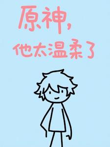 原神温柔的角色有哪些