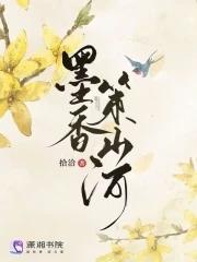 墨香策山河讲的什么