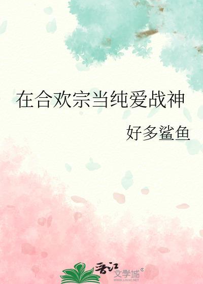 在合欢宗当纯爱战神古