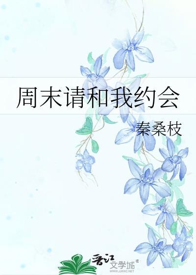 周末请和我约会讲的什么