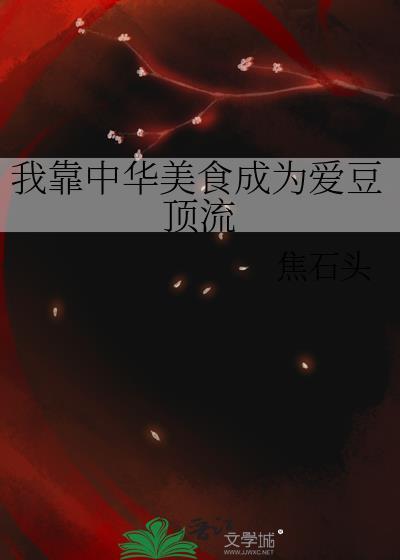 我靠中华美食成为爱豆顶流礁石头免费