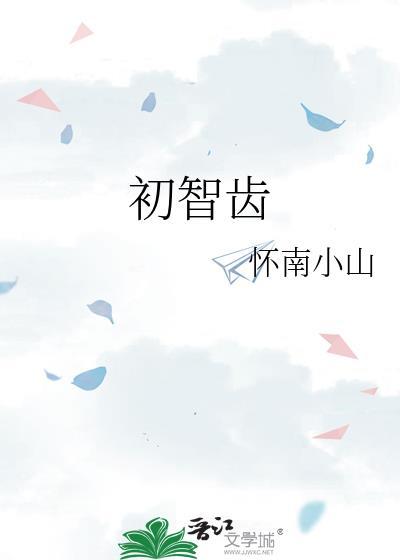 智齿牙根