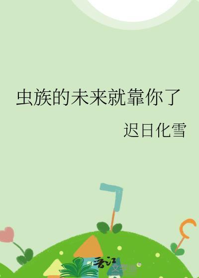 虫族的未来就靠你了番外
