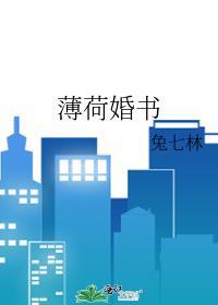 薄荷婚书提取码