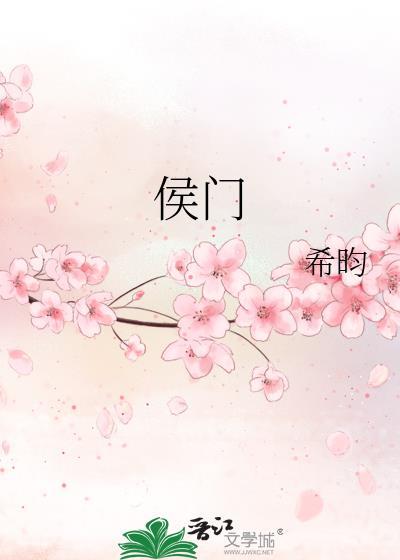 侯门一入深如海
