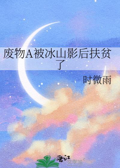 废物A被冰山影后扶贫了宋听雪免费