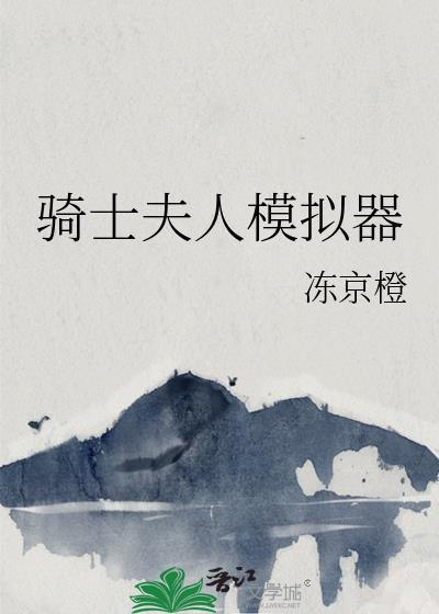 骑士与夫人哪个软件可以看