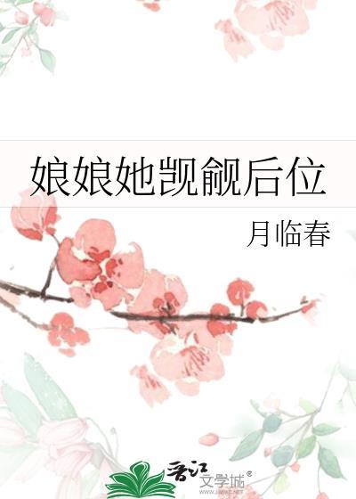 娘娘她觊觎后位女主蕴玉
