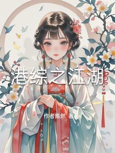 开局采东星洪兴