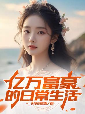 亿万富翁一天的生活