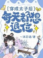 穿成太子后把敌人捧上皇位全文免费阅读