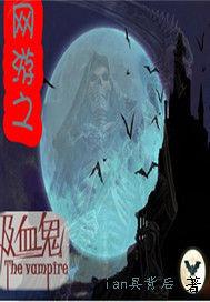 网游之吸血系统