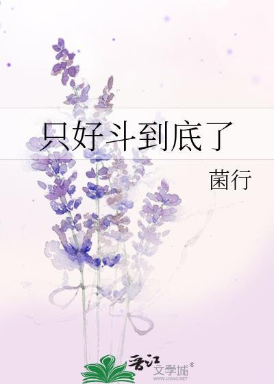 只好斗到底了表情包
