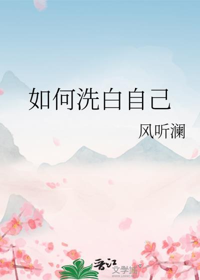 怎么才能洗清自己
