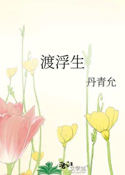 同心渡浮生