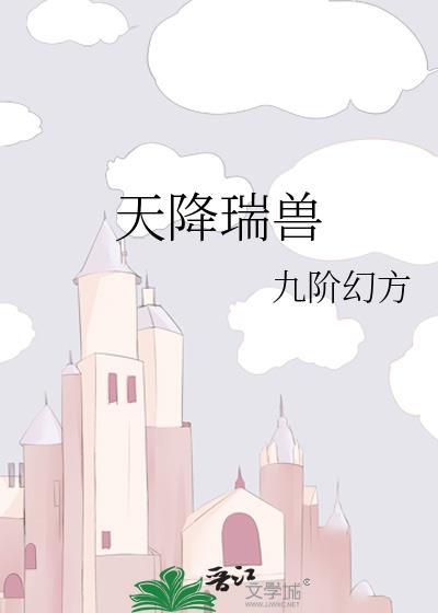 天降瑞兽九阶幻方笔趣阁