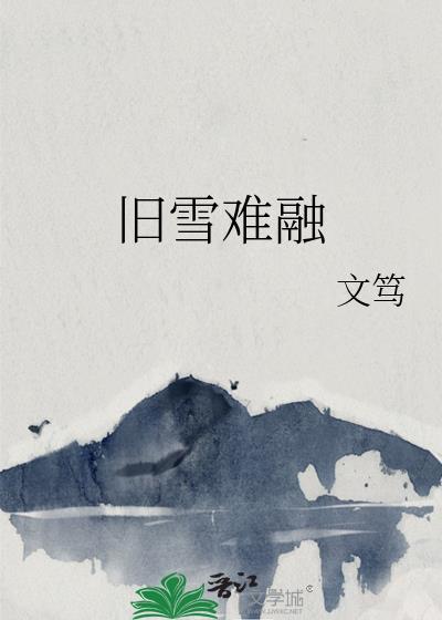 旧雪难融免费阅读