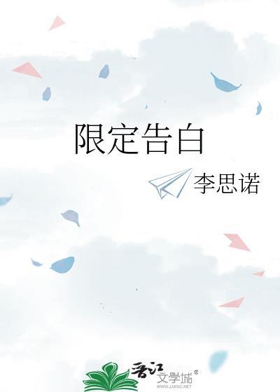限定告白晴空岚全文txt