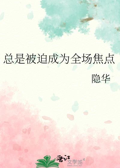 总是被迫成为全网焦点